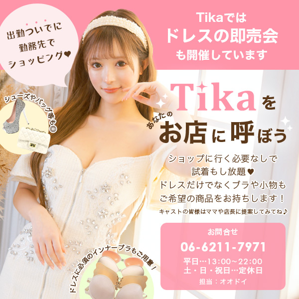 Tikaをお店に呼ぼう！！